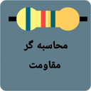 محاسبه گر مقاومت الکتریکی