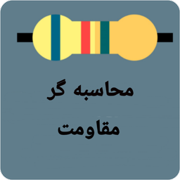محاسبه گر مقاومت الکتریکی