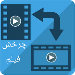 چرخش فیلم