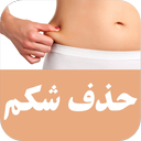 حذف شکم