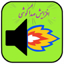 تقویت و افزایش صدای گوشی