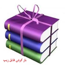 باز کردن فایل زیپ