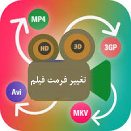 تغییر فرمت فیلم و ویدئو