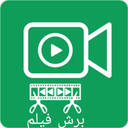 برش فیلم