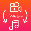 تبدیل فیلم به اهنگ