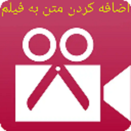 اضافه کردن متن و عکس به فیلم