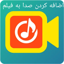 صدا گذاری روی فیلم
