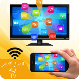 اتصال گوشی به تلویزیون