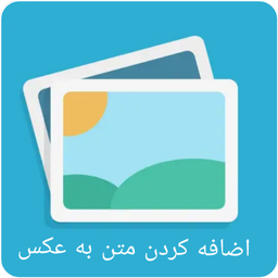 اضافه کردن متن به عکس