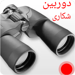 دوربین شکاری زوم ۵۵ برابر