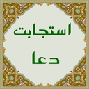 استجابت دعا