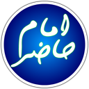 امام حاضر