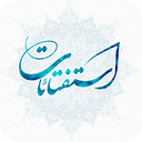 استفتائات