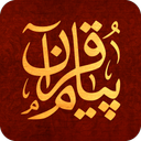 پیام قرآن