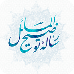 رساله توضیح المسائل (جدید)