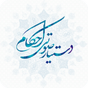 دستیار صوتی احکام