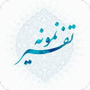 Tafsir Nemooneh