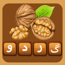 گردو_بازی حدس کلمات