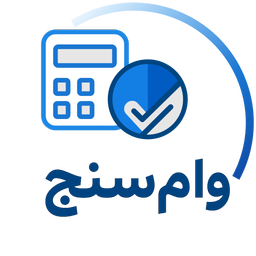 وام سنج