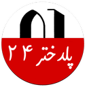 پلدختر24