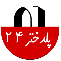 پلدختر24