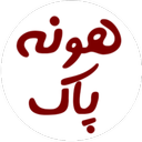 هونه پاک پلدختر