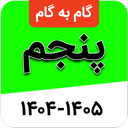گام به گام پنجم