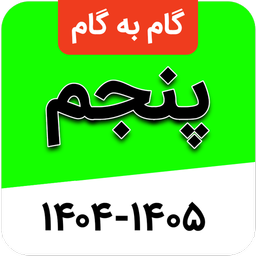 گام به گام پنجم