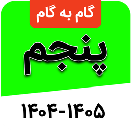 گام به گام پنجم