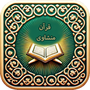 قران صوتی بدون اینترنت :قران منشاوی
