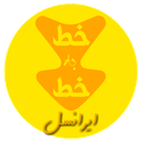 خط به خط(ایرانسل)