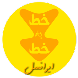 خط به خط(ایرانسل)