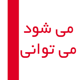 می شود میتوانی