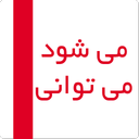 می شود میتوانی