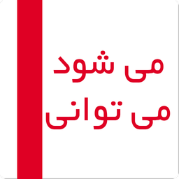 می شود میتوانی