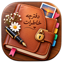 دفترچه خاطرات هوشمند