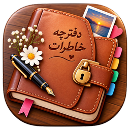 دفترچه خاطرات هوشمند