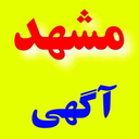 مشهدآگهی/مشهد آگهی / آگهی مشهد