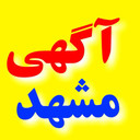آگهی مشهدنصب شود/مشهدآگهی/مشهد آگهی