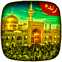 پخش زنده حرم امام رضا (ع) + احادیث