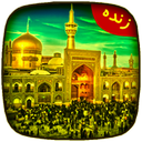 پخش زنده حرم امام رضا (ع) + احادیث