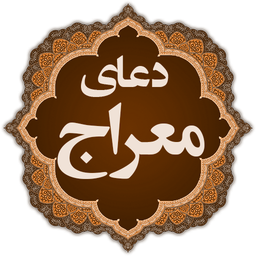 Dua e Meraj