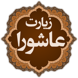 زیارت عاشورا - صوتی