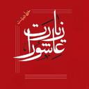 زیارت عاشورا همراه با صوت