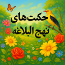 حکمت های نهج البلاغه
