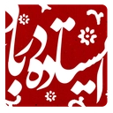 ایستاده در باد (زنان در دفاع مقدس)