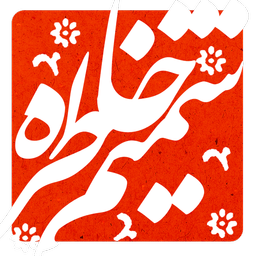 شمیم خاطره (زندگی شهدایی)