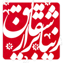 زیباتر از شقایق (حجاب و عفاف شهدا)