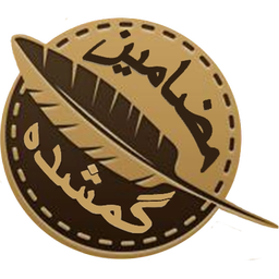 مضامین گمشده