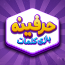 حرفینه بازی کلمات و جدول